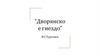 “Дворянское гнездо” И.С. Тургенев