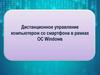 Дистанционное управление компьютером со смартфона в рамках ОС Windows