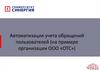 Автоматизация учета обращений пользователей (на примере организации ООО «ОТС»)