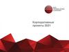 Корпоративные проекты 2021. Проектный драйв