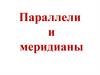 Параллели и меридианы. 5 класс