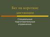 Бег на короткие дистанции. Специальные подготовительные упражнения