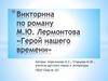 Викторина по роману М.Ю. Лермонтова «Герой нашего времени»