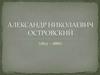 Александр Николаевич Островский (1823 – 1886)