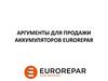 Аргументы для продажи аккумуляторов Eurorepar