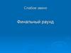 Слабое звено. Финальный раунд