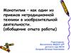 Монотипия - как один из приемов нетрадиционной техники в изобразительной деятельности