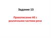 Правописание НЕ с различными частями речи. Задание 13