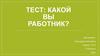 Тест: какой вы работник?