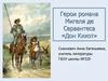 Герои романа Мигеля де Сервантеса «Дон Кихот»