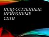 Искусственные нейронные сети (ИНС)