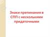 Знаки препинания в СПП с несколькими придаточными