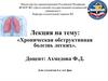 Хроническая обструктивная болезнь легких (ХОБЛ)