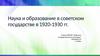 Наука и образование в советском государстве в 1920-1930 гг