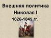 Внешняя политика Николая I. 1826-1849 гг