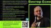 Профессиональный интернет - маркетолог Виктор Есин