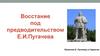 Восстание под предводительством Е.И. Пугачева