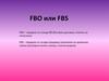 FBO или FBS