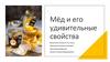 Мёд и его удивительные свойства