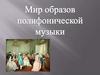 Мир образов полифонической музыки