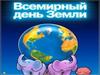 Всемирный День Земли