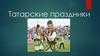 Татарские праздники