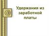 Удержания из заработной платы