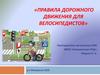 Правила дорожного движения для велосипедистов