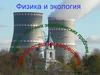 Физика и экология