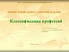 Профессиональное самоопределение. Классификация профессий