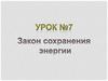 Закон сохранения энергии. Урок 7