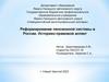 Реформирование пенсионной системы в России. Историко-правовой аспект