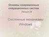Основы современных операционных систем  (лекция 28)