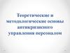 Теоретические и методологические основы антикризисного управления персоналом