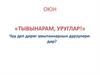 Тыва Республиканын дириг амытаннарынын Кызыл дептери