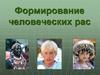 Формирование человеческих рас
