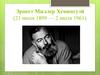 Эрнест Миллер Хемингуэй (21 июля 1899 - 2 июля 1961)