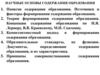 Научные основы содержания образования