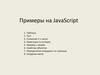 Примеры на JavaScript