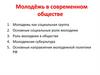 Молодёжь в современном обществе