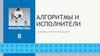 Алгоритмы и исполнители. Основы алгоритмизации