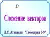 Сложение векторов. Правило треугольника