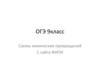 Схемы химических превращений. ОГЭ. 9 класс