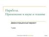 Парабола. Применение в науке и технике. Прожектор