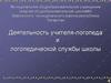 Деятельность учителя-логопеда и логопедической службы школы - Коноваловой Юлии Леонидовны