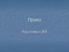 Право. Подготовка к ЕГЭ