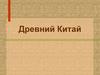 Древний Китай