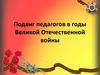 Подвиг педагогов в годы Великой Отечественной войны