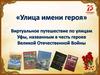 Улица имени героя