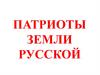 Патриоты земли русской